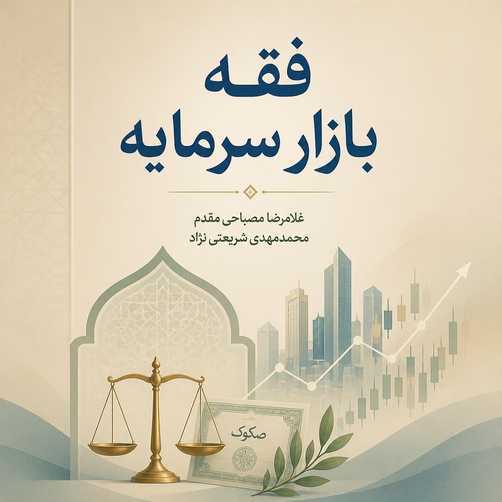 فقه بازار سرمایه