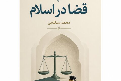ق‍ض‍ا در اس‍لام‌