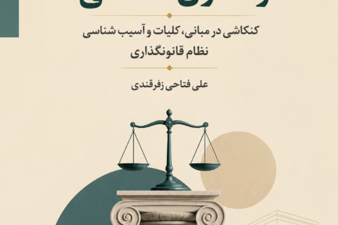 قانون گذاری و قانون اساسی: کنکاشی در مبانی، کلیات و آسیب شناسی نظام قانونگذاری