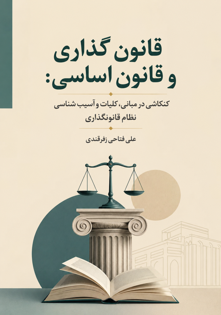 قانون گذاری و قانون اساسی: کنکاشی در مبانی، کلیات و آسیب شناسی نظام قانونگذاری