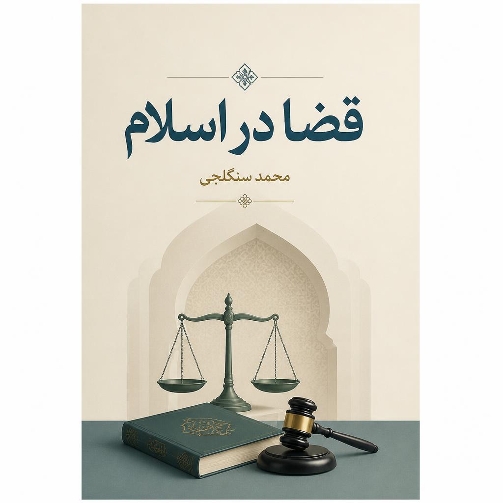 ق‍ض‍ا در اس‍لام‌
