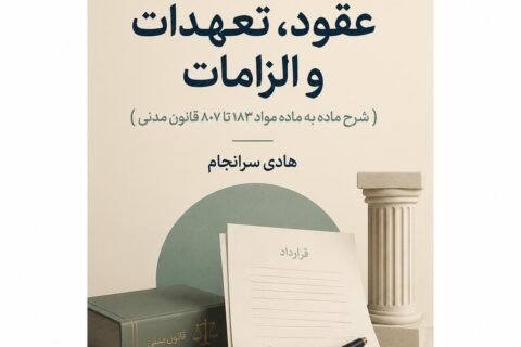محشای عقود، تعهدات و الزامات (شرح ماده به ماده مواد ۱۸۳ تا ۸۰۷ قانون مدنی)