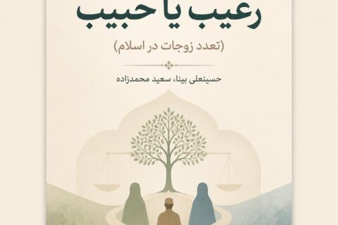 رغیب یا حبیب (تعدد زوجات در اسلام)