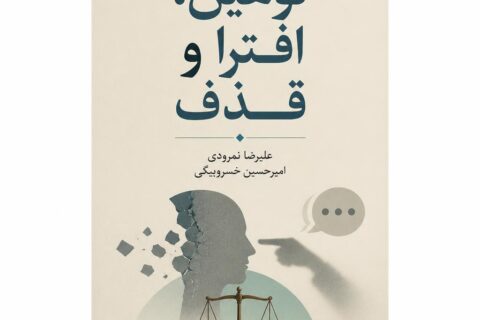 توهین‌، افترا و قذف