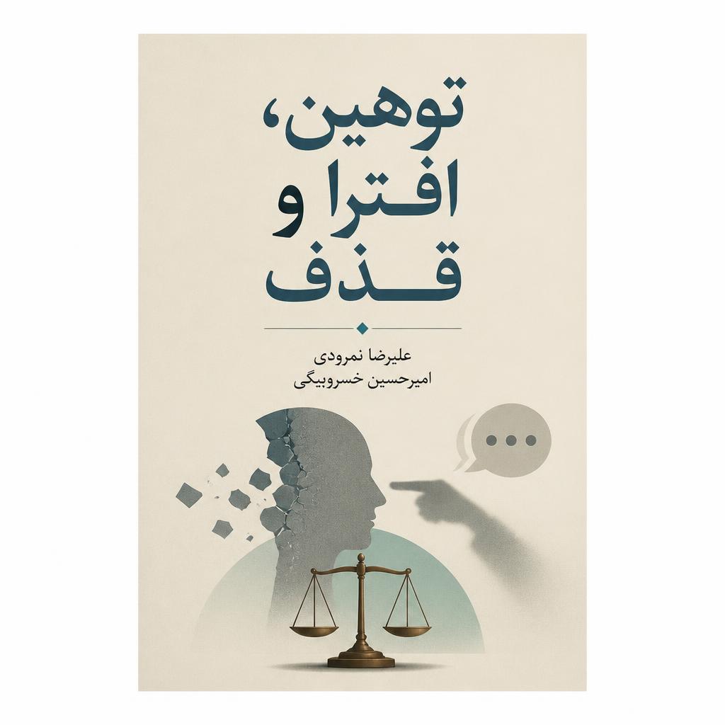 توهین‌، افترا و قذف