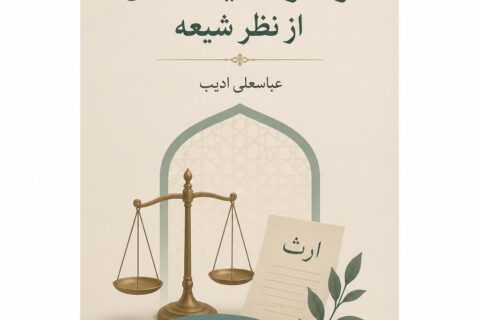 ارث و تقسیمات آن از نظر شیعه
