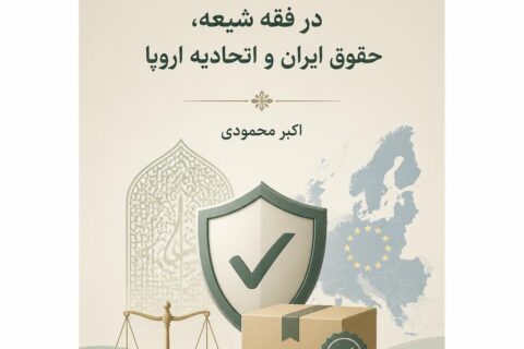 تضمین کیفیت کالا در فقه شیعه، حقوق ایران و اتحادیه اروپا