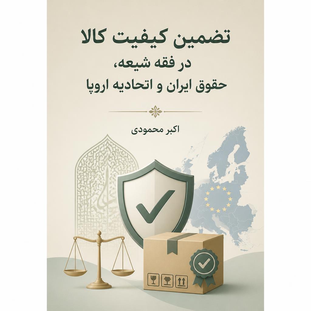 تضمین کیفیت کالا در فقه شیعه، حقوق ایران و اتحادیه اروپا