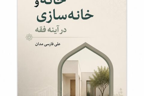 خانه و خانه سازی در آینه فقه