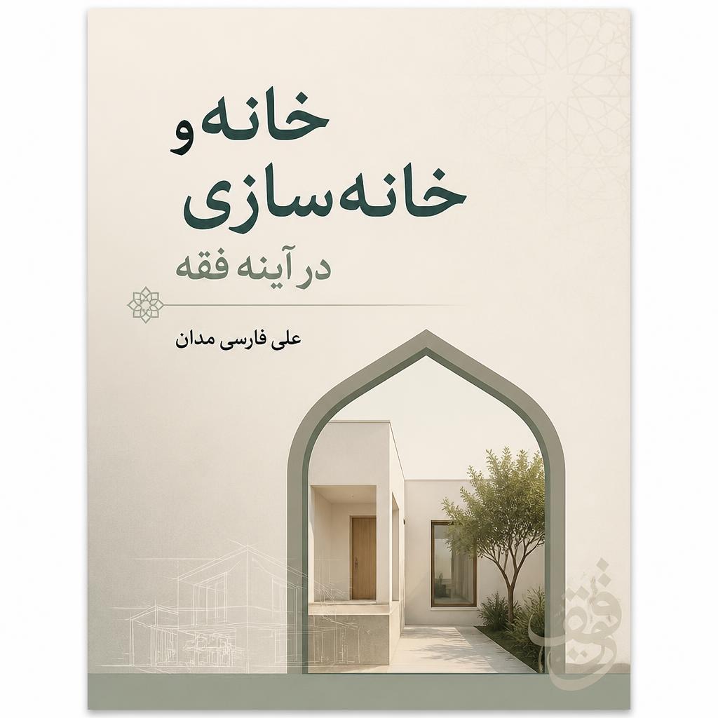 خانه و خانه سازی در آینه فقه