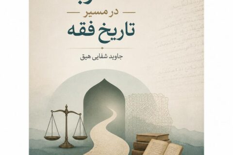 محاربه در مسیر تاریخ فقه